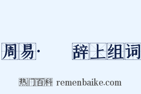 周易·繫辞上组词是什么意思的图片